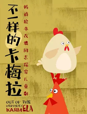 儿童剧不一样的卡梅拉成都站