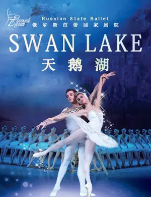 2019芭蕾舞剧天鹅湖郑州站