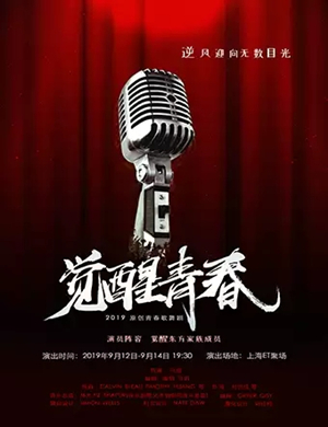 歌舞剧觉醒青春上海站
