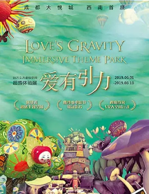 爱有引力成都首展