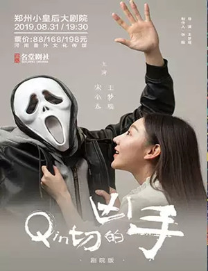 话剧亲切的凶手郑州站