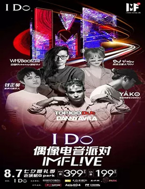 2019IMFLIVE偶像电音派对西安站