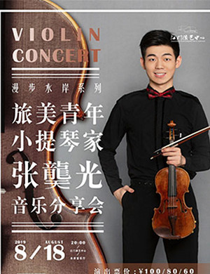张龑光江门音乐会