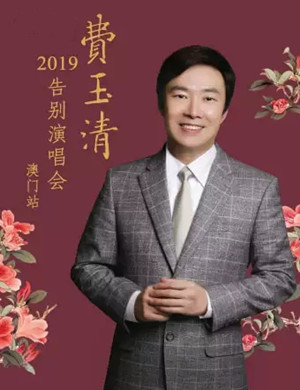 2019费玉清澳门演唱会