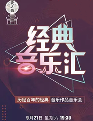 经典音乐汇南京音乐会