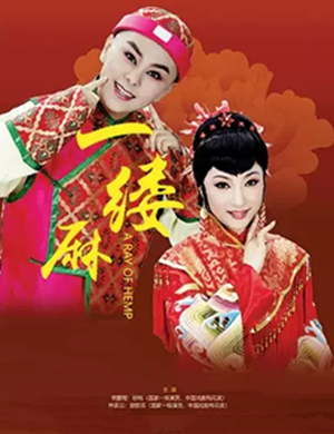越剧一缕麻张家港站