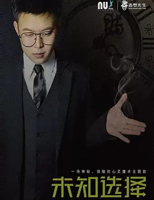 未知选择魔术主题剧成都站