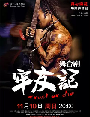 2019舞台剧牢友记东莞站