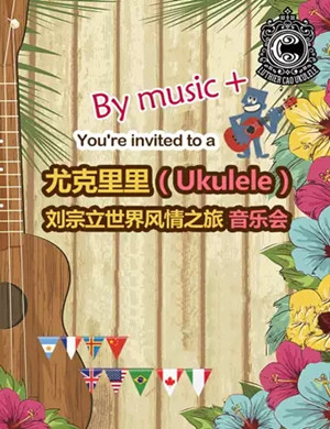 2019刘宗立成都音乐会