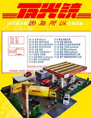 反光镜乐队沈阳演唱会