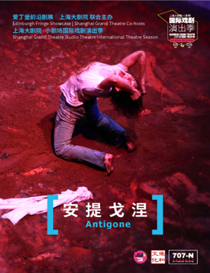 戏剧安提戈涅上海站