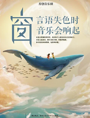 儿童音乐剧窗苏州站