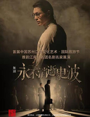 舞剧永不消逝的电波苏州站