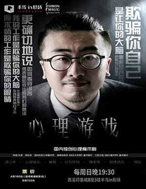魔术秀心理游戏杭州站