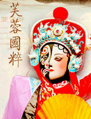 川剧芙蓉国粹成都站