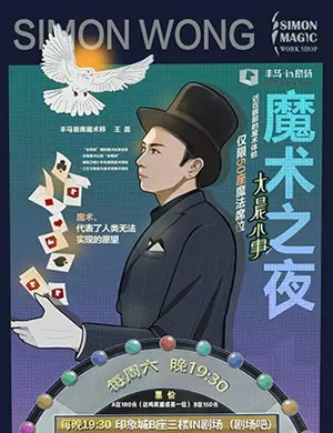 魔术秀魔术之夜杭州站