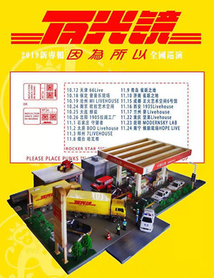 反光镜乐队太原演唱会