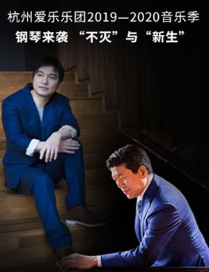 2019杭州爱乐乐团杭州音乐会