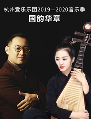 2019国韵华章杭州音乐会