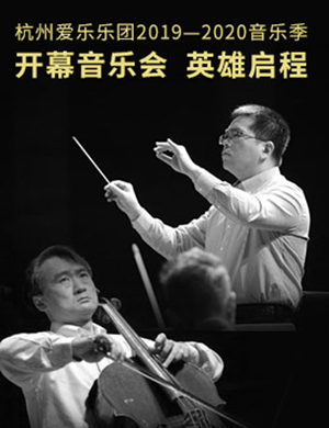 英雄启程杭州音乐会