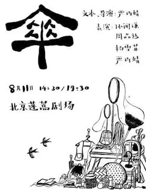 话剧傘北京站