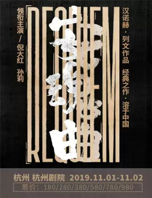 2019话剧安魂曲杭州站