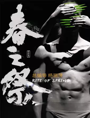 舞剧春之祭武汉站