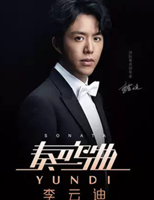李云迪宿迁音乐会