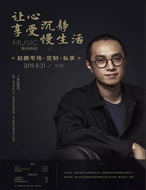 2019赵鹏重庆演唱会