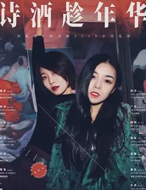 刘莉旻赵美丽武汉演唱会