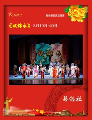 秦腔双锦衣北京站