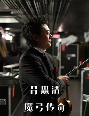 2019吕思清太原音乐会