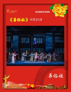 秦腔易俗社北京站