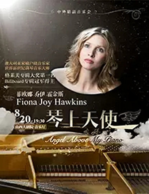 2019菲欧娜乔伊霍金斯太原音乐会