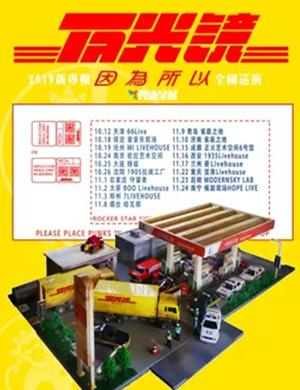 2019反光镜乐队南京演唱会