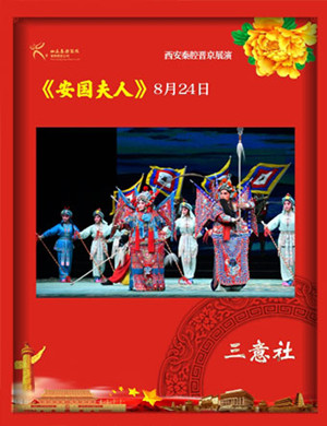 秦腔安国夫人北京站
