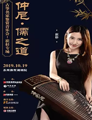崔杉苏州音乐会
