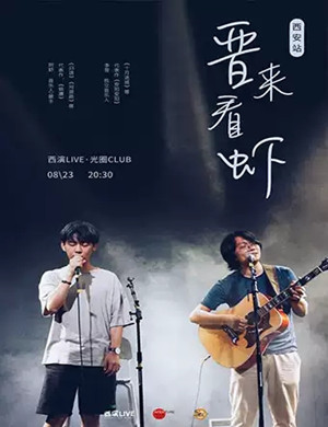 晋来看虾西安演唱会