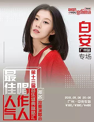 白安广州演唱会