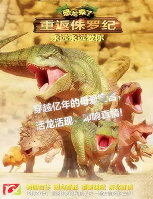 儿童剧重返侏罗纪沈阳站