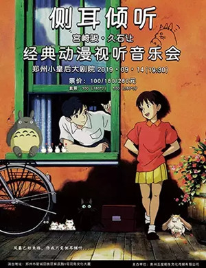 2019宫崎骏久石让郑州音乐会