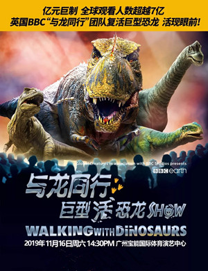 恐龙展与龙同行广州站