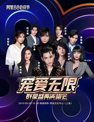2019宠爱无限群星盛典上海演唱会