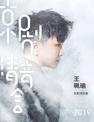 王珮瑜广州京剧清音会