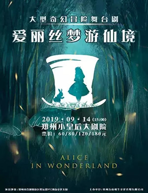 2019舞台剧爱丽丝梦游仙境郑州站