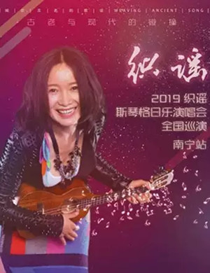 2019斯琴格日乐南宁演唱会