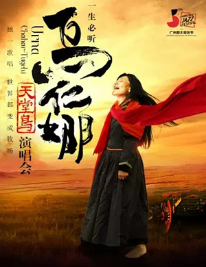 2019乌仁娜广州演唱会