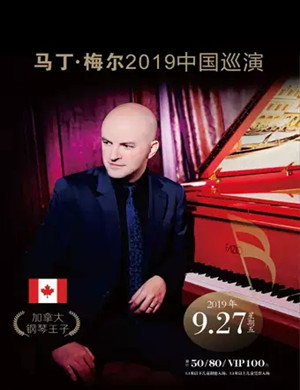2019马丁梅尔南宁音乐会