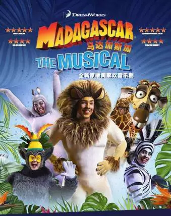 音乐剧马达加斯加上海站