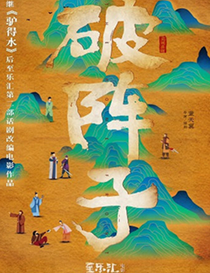 喜剧破阵子南京站